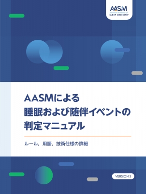 【単行本】 米国睡眠医学会 / "AASMによる睡眠および随伴イベントの判定マニュアル ルール,  用語,  技術仕様の詳細 Version 3