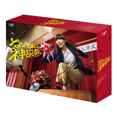 【DVD】 なんで私が神説教 DVD-BOX 送料無料