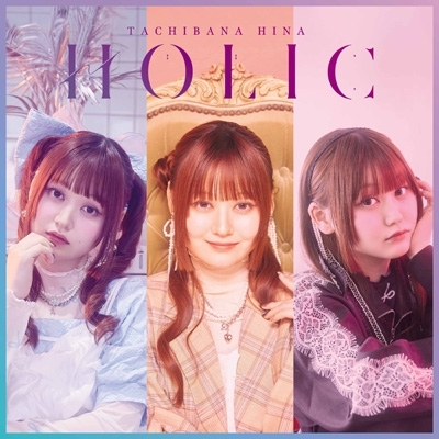 【CD】初回限定盤 立花日菜 / HOLIC 【初回限定盤】(CD+Blu-ray) 送料無料