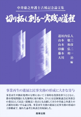 【単行本】 道垣内弘人 / 中井康之弁護士古稀記念論文集 切り拓く、創る-実践の道程 送料無料