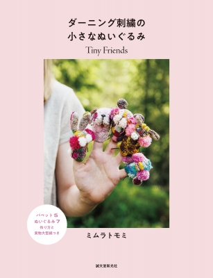 【単行本】 ミムラトモミ / ダーニング刺繍の小さなぬいぐるみ Tiny Friends