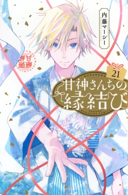 コミック】 内藤マーシー / 甘神さんちの縁結び 21 週刊少年マガジンKC