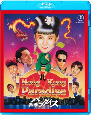 【Blu-ray】 香港パラダイス [Blu-ray] 送料無料