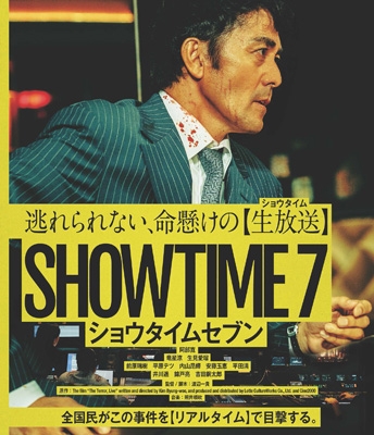 【Blu-ray】 ショウタイムセブン [Blu-ray] 送料無料