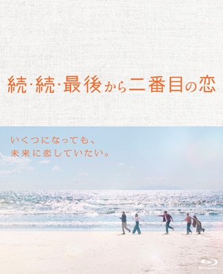 【Blu-ray】 続・続・最後から二番目の恋 Blu-ray-BOX 送料無料