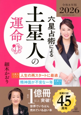 【単行本】 細木かおり / 六星占術による土星人の運命 2026(令和8)年版