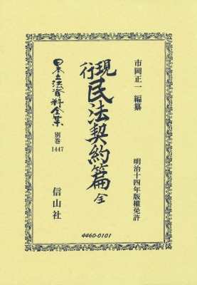 【全集・双書】 市岡正一 / 現行民法契約編 全 日本立法資料全集別巻 送料無料