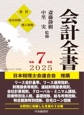 【辞書・辞典】 斎藤静樹 / 会計全書 令和7年度 送料無料