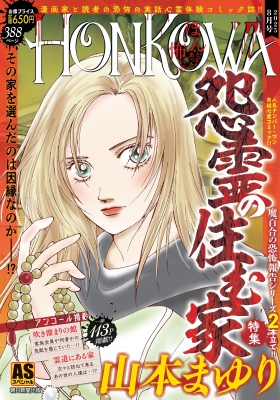 コミック】 山本まゆり / HONKOWA霊障ファイル 怨霊の住む家特集 AS