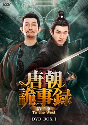 【DVD】 唐朝詭事録＜とうちょうきじろく＞ 第二季-To the West- DVD-BOX1 送料無料