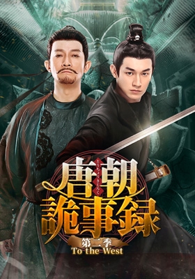 【DVD】 唐朝詭事録＜とうちょうきじろく＞ 第二季-To the West- DVD-BOX2 送料無料