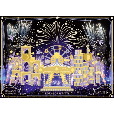 【Blu-ray】初回限定盤 Porno Graffitti ポルノグラフィティー / 因島・横浜ロマンスポルノ’24 〜解放区〜【初回生産限定盤A