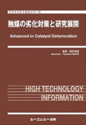 【単行本】 室井?城 / 触媒の劣化対策と研究展開 ファインケミカル 送料無料