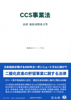 【全集・双書】 信山社編集部 / Ccs事業法 法律・新旧対照条文等 重要法令シリーズ 送料無料