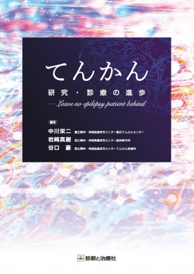 【単行本】 中川栄二 / てんかん研究・診療の進歩 送料無料