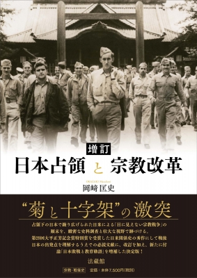 【単行本】 岡?匡史 / 増訂 日本占領と宗教改革 送料無料