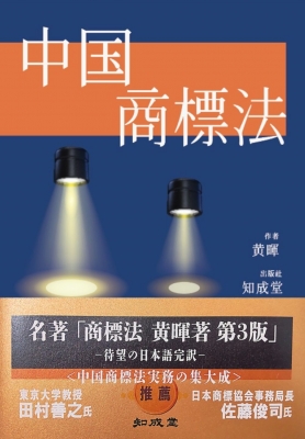 【単行本】 黄暉 / 中国商標法 Trademark Law of China 送料無料