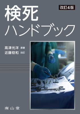 【単行本】 高津光洋 / 検死ハンドブック 送料無料