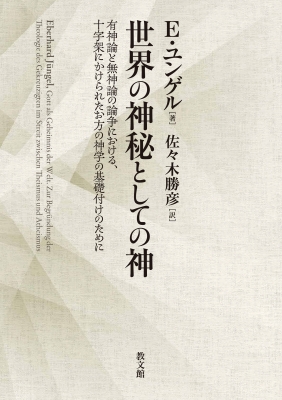 E.ユンゲル『世界の神秘としての神』 単行本】 E.ユンゲル / 世界の神秘としての神 有神論と無神論の論争