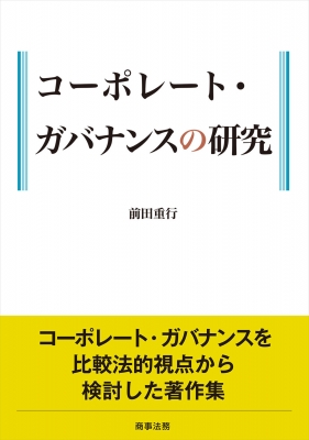 【単行本】 前田重行 / コーポレート・ガバナンスの研究 送料無料