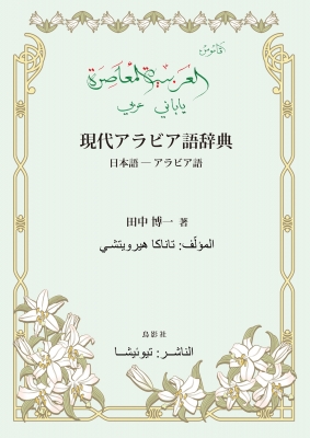 辞書・辞典】 田中博一 / 現代アラビア語辞典 日本語-アラビア語 送料