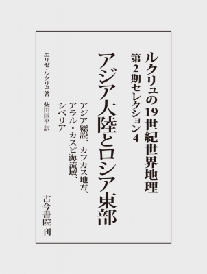 【全集・双書】 エリゼ ルクリュ / アジア大陸とロシア東部 アジア総説、カフカス地方、アラル・カスピ海流域、シベリア ルク