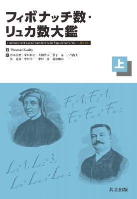 【単行本】 Thomas Koshy / フィボナッチ数・リュカ数大鑑 上 送料無料