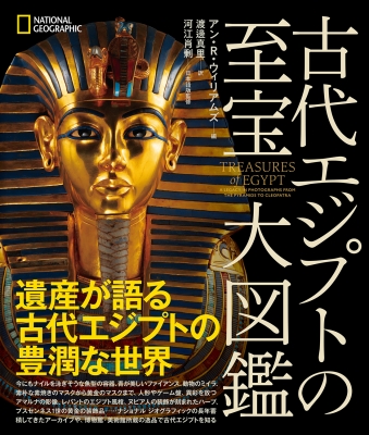 【単行本】 アン・r・ウィリアムズ / 古代エジプトの至宝 大図鑑 送料無料