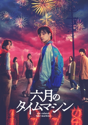 【Blu-ray】 六月のタイムマシン Blu-ray BOX 送料無料