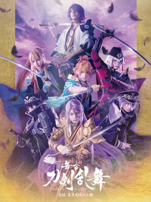 【Blu-ray】 舞台『刀剣乱舞』士伝 真贋見極める眼 Blu-ray 送料無料 10,104円