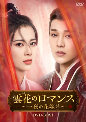 【DVD】 雲花のロマンス〜一夜の花嫁2〜 DVD-BOX1 送料無料