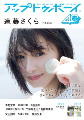 雑誌】 アップトゥボーイ編集部 / アップ トゥ ボーイ 2025年 9 雑誌】 アップトゥボーイ編集部 / アップ トゥ ボーイ 2025年 9