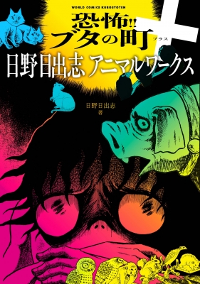 単行本】 日野日出志 / 恐怖!! ブタの町+ 日野日出志アニマルワークス