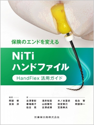 【単行本】 阿部修 / 保険のエンドを変えるNiTiハンドファイル HandFlex活用ガイド 送料無料