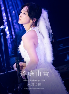【ヴィデオディスク】 斉藤由貴 犀トゥーユキ / 40th Anniversary Tour ”水辺の扉” 〜Single Best Collection〜【初回生み出すこと押さえる盤】(ヴィデオディスク) 貨物輸送無料