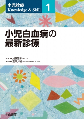 【全集・双書】 加藤元博 / 小児白血病の最新診療 第1巻 小児診療 Knowledge  &amp;  Skill 送料無料