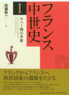 【単行本】 佐藤彰一 / フランス中世史I カペー朝の革新 送料無料