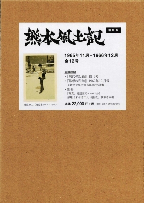 【ムック】 米本浩二 / 熊本風土記 復刻版(全12号セット) 送料無料