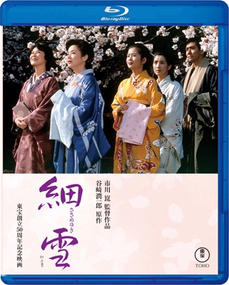 【Blu-ray】 細雪 [Blu-ray] 送料無料