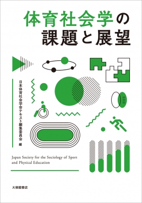 【単行本】 日本体育社会学会テキスト編集委員会 / 体育社会学の課題と展望 送料無料