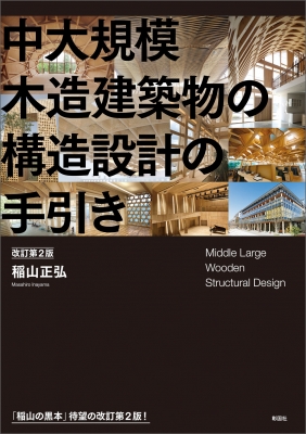 【単行本】 稲山正弘 / 中大規模木造建築物の構造設計の手引き 改訂第2版 送料無料