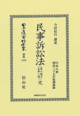 【全集・双書】 今村信行 / 民事訴訟法(第六編乃至第八編)完 日本立法資料全集別巻 送料無料
