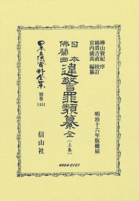 【全集・双書】 樺山資紀 / 日本佛蘭西違警罪類纂 全 上卷 日本立法資料全集別巻 送料無料