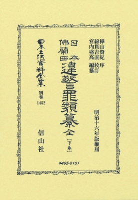 【全集・双書】 樺山資紀 / 日本佛蘭西違警罪類纂 全 下卷 日本立法資料全集別巻 送料無料