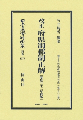 【全集・双書】 竹井駒哲 / 改正 府県制郡制正解 明治32年初版 地方自治法研究復刊大系 第367巻 日本立法資料全集別巻 送料無
