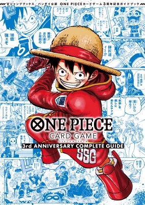 【単行本】 Vジャンプ編集部 / ONE PIECE CARD GAME 3rd ANNIVERSARY COMPLETE GUIDE Vジャンプブックス
