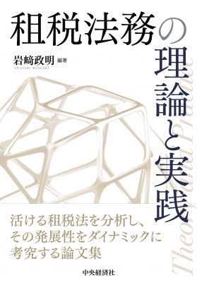【単行本】 岩?政明 / 租税法務の理論と実践 送料無料