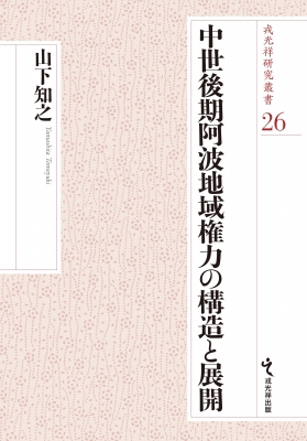 【単行本】 山下知之 / 中世後期阿波地域権力の構造と展開 戎光祥研究叢書 送料無料