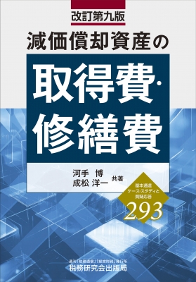 【単行本】 河手博 / 減価償却資産の取得費・修繕費(改訂第九版) 送料無料