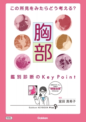 【単行本】 室田真希子 / この所見をみたらどう考える? 胸部 鑑別診断のKey Point Gakken KEYBOOK Plus 送料無料